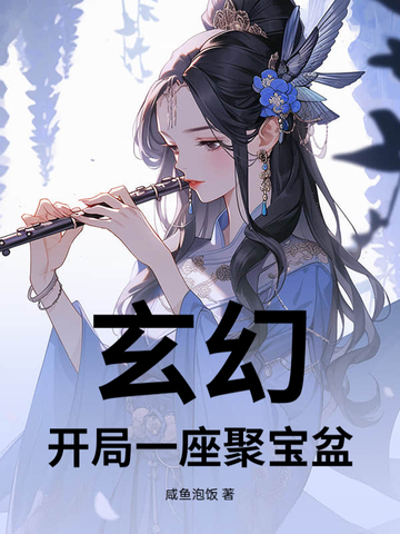 玄幻，开局一座聚宝盆玄幻，开局一座聚宝盆