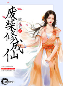 废柴修成仙废柴修成仙