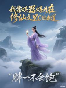 我靠炼器炼丹在修仙文里C位出道我靠炼器炼丹在修仙文里C位出道