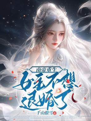 南帝重生，女主不想退婚了南帝重生，女主不想退婚了