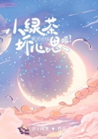 小绿茶能有什么坏心思呢小绿茶能有什么坏心思呢