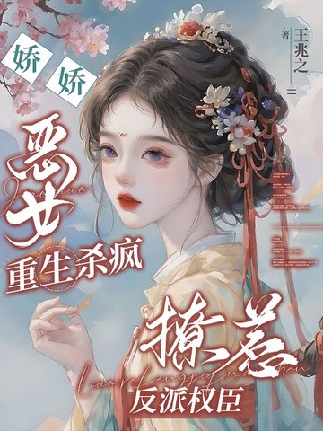 冷戾权臣撑腰，嫡女重生虐哭全家冷戾权臣撑腰，嫡女重生虐哭全家