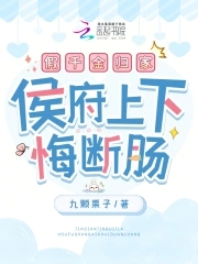 假千金归家，侯府上下悔断肠假千金归家，侯府上下悔断肠