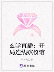 玄学直播：开局连线殡仪馆玄学直播：开局连线殡仪馆