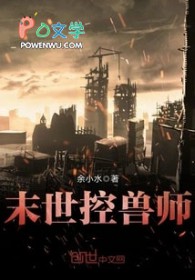 末世控兽使末世控兽使