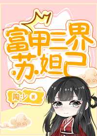 [封神同人] 富甲三界苏妲己[封神同人] 富甲三界苏妲己