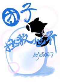 [综英美] 团子拯救世界[综英美] 团子拯救世界